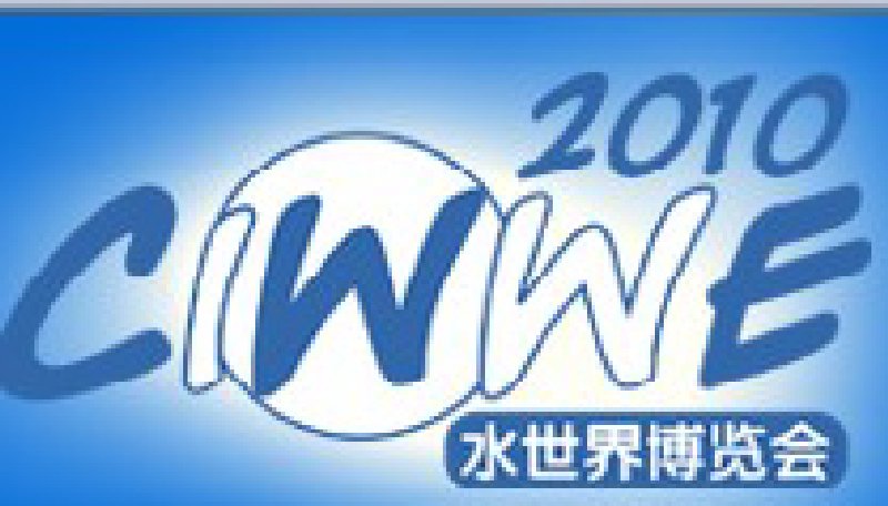 2010中国(北京)国际水处理、给排水技术设备展览会