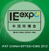 2012(第十三届)CWS中国国际给排水水处理展览会(上海)