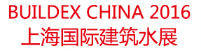 2016上海国际建筑给排水设备与技术展览会