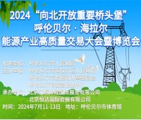 2024呼伦贝尔能源产业高质量交易大会暨博览会